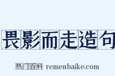 畏影而走造句是什么意思的图片